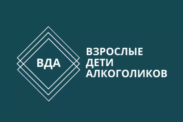 Взрослые дети алкоголиков